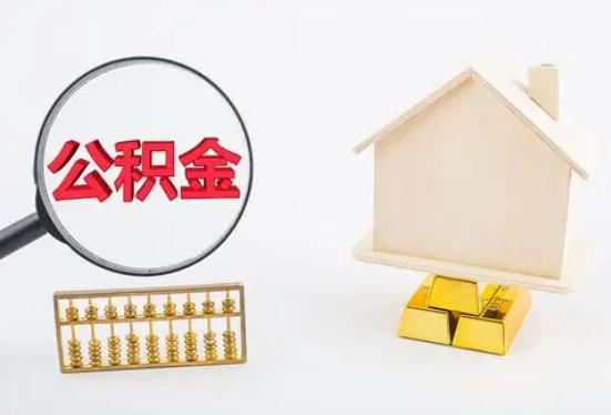 广安在职公积金要多久可以提取？